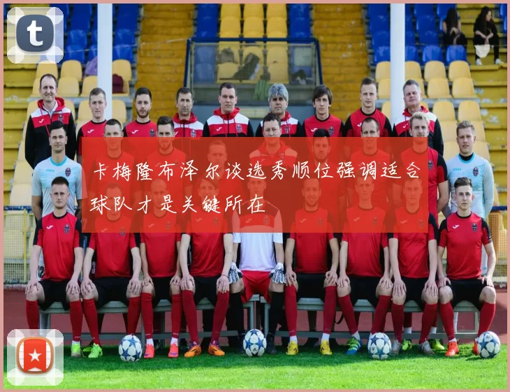 卡梅隆布泽尔谈选秀顺位强调适合球队才是关键所在