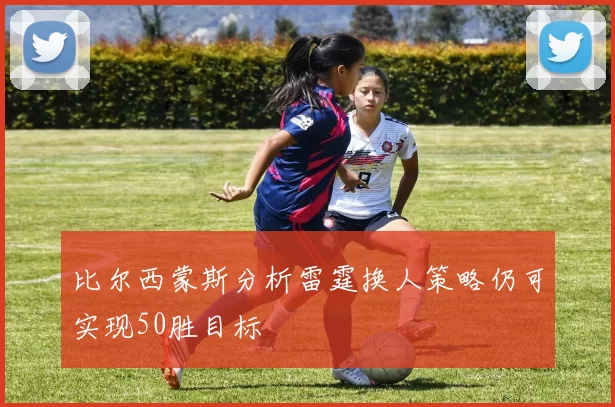 比尔西蒙斯分析雷霆换人策略仍可实现50胜目标